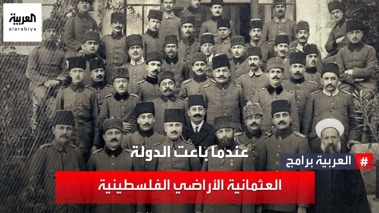 عندما باع العثمانيون أرض فلسطين