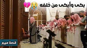قصة مريم | تلاوة مرئية مؤثرة أبكت الشيخ عبدالله الموسى والمصلين خلفه | رمضان 1445