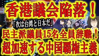 【香港議会が陥落！民主派議員15名全員が辞職！】米大統領選の混乱に乗じて中国共産党の覇権主義が超加速！香港議会はほぼ親中派議員で独占された！「次は台湾と沖縄だ」トランプ政権が危ない今、誰がどう止める？