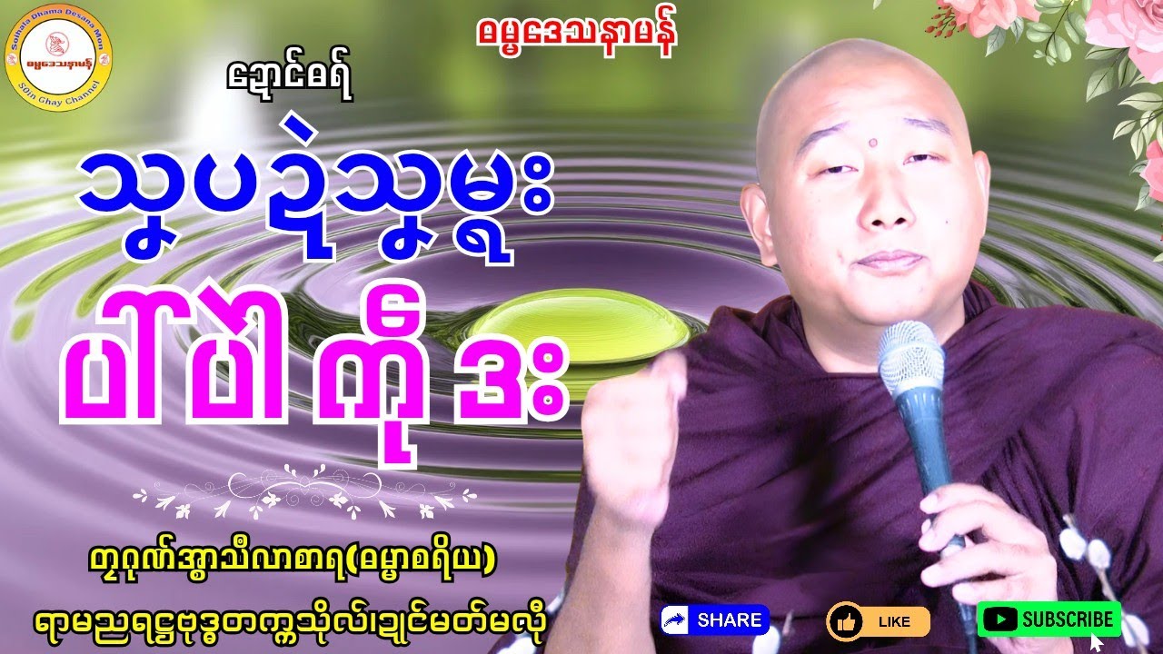 🍁သၞပ္ဍဲသၞမ္ရး ပါ်ပဲါကဵုဒး🍀 #ဓရ်တၠဂုဏ်အ္စာမှေအ် #soinghay #ရာမညရဋ္ဌဓမ္မဒေသနာ