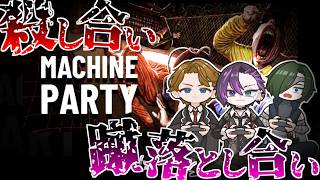 【Machine Party】邪魔し合いが凄すぎる…！男達の泥沼パーティーゲーム実況！