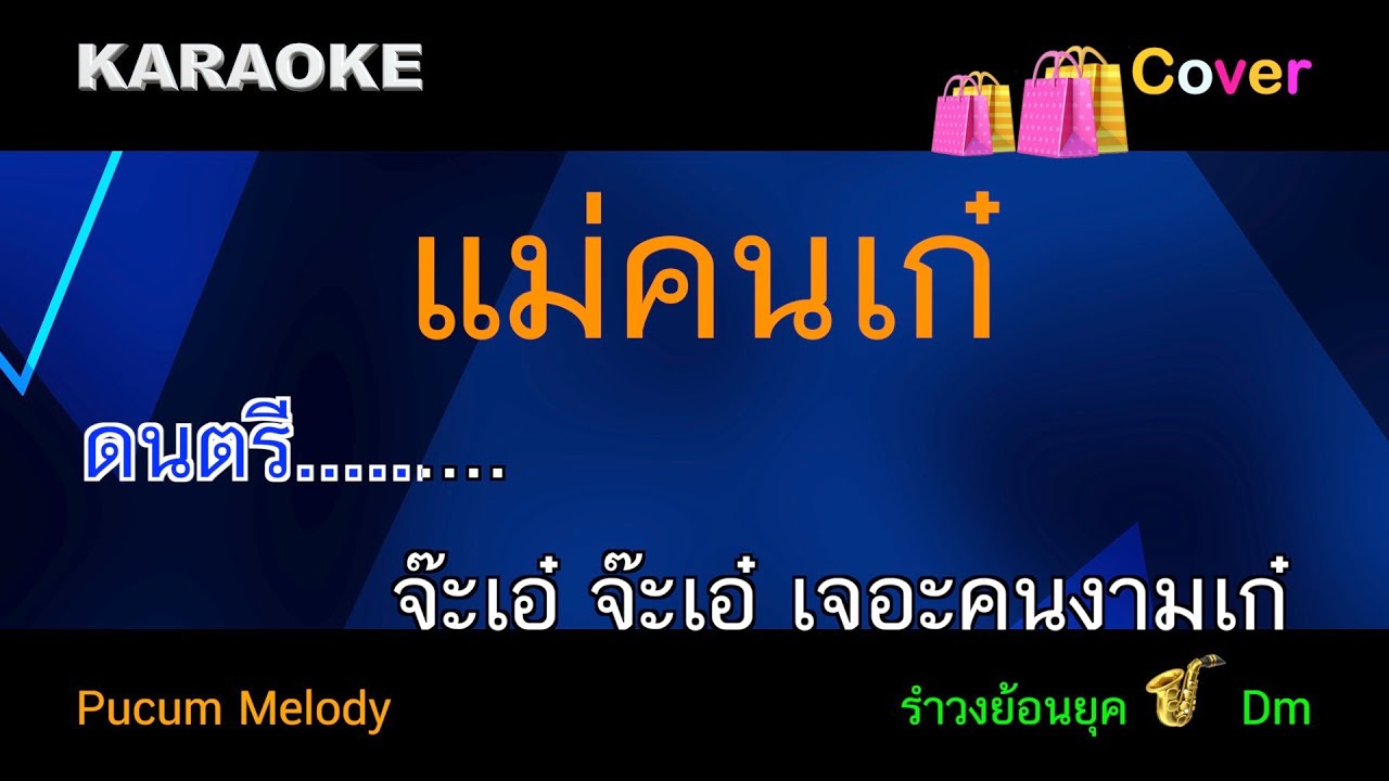 แม่คนเก๋ คาราโอเกะ