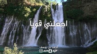 يارب اجعلني قوياً - دعاء عن الصبر