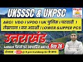 UTTARAKHAND MCQ CLASS 26| नए पैटर्न पर आधारित प्रश्न | VDO | VPDO | पटवारी | लेखपाल | पुलिस आरक्षी