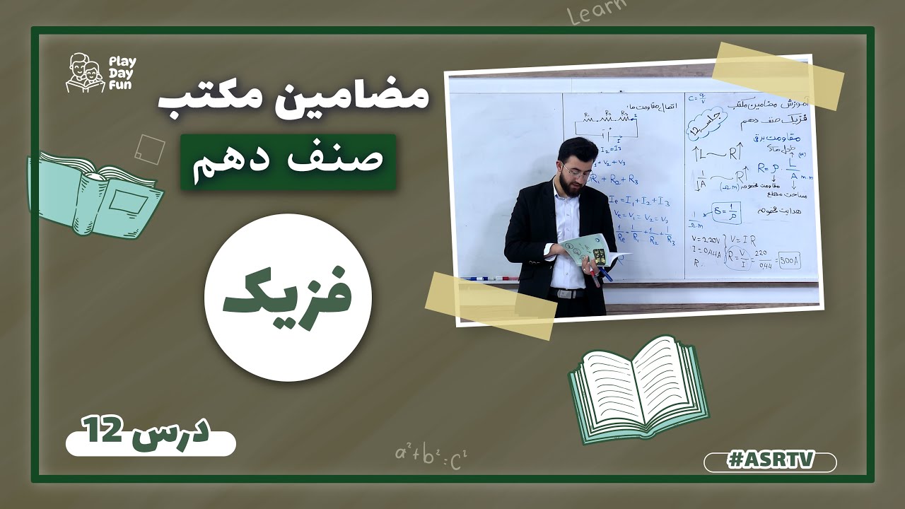 دروس مکتب |  فزیک  صنف دهم  - درس دوازدهم