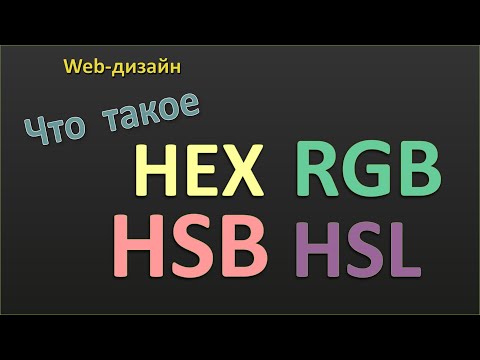 Видео: HSL - это то же самое, что HSB?