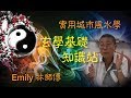 Emily 林師傳：玄學基礎知識站 第四輯「五行的影響」 （完）！