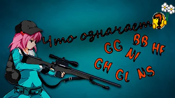 Аббревиатура в онлайн шутерах! Что означает gg? EZ? GH? bb? Секретные слова в играх!
