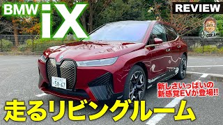 BMW iX 【車両レビュー】走るリビングルーム!! BMWの次なるステージを見せる新型電気自動車が登場!! E-CarLife with 五味やすたか