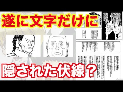 そこに隠された伏線 ハンターハンター 遂に文字だけになる 今週のジャンプ Youtube