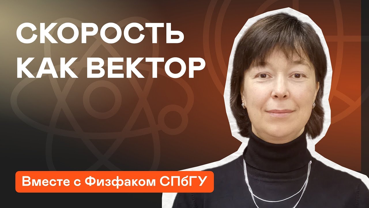 Скорость как вектор: линейная и угловая скорость при движении по ...