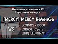 КЛАНОВАЯ ПОТАСОВКА VII I Групповая стадия I [MERCY] ReVenGe