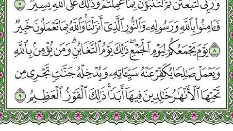 سورة التغابن مكررة الآيات من 8 إلى 9/Surat Al-Taghabun is repeated