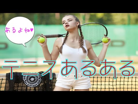 テニスあるある テニスしてる人だけが共感出来る Youtube テニスあるある テニスしてる人だけが共感出来る Youtube