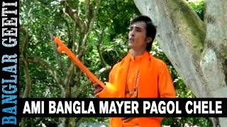 Presenting you the new bengali songs- ami bangla mayer pagol chele
from album -ami by nupur music. ● : pa...