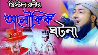 জহিরুল ইসলাম ফরিদী,খ্রিস্টান রানীর অলৌকিক ঘটনা,Zul Islam faridi,Bangla best waz, Bangla new waz