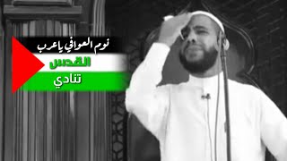 الداعية محمود الحسنات_ نوم العوافي ياعرب (القدس تنادي) .