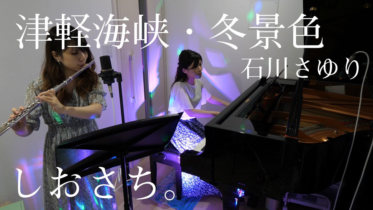 フルート＆ピアノ】津軽海峡・冬景色/石川さゆり【演奏してみた】FLUTE