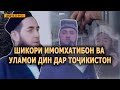 ДИДГОҲ: Шикори имомхатибон ва уламои дин дар Тоҷикистон