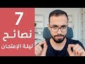 7 نصائح ذهبية لليلة الإمتحان للثانوية العامة