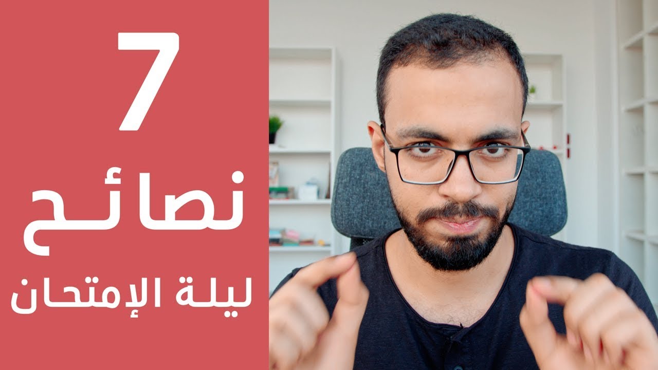 7 نصائح ذهبية لليلة الإمتحان للثانوية العامة