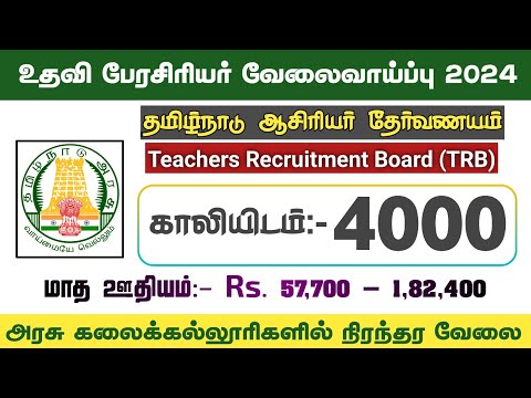 உதவி பேராசிரியர் வேலைவாய்ப்பு | அரசு கலை & அறிவியல் | TN TRB Assistant Professors Recruitment 2024