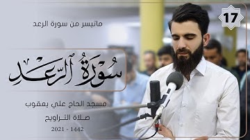 سورة الرعد من صلاة التراويح-17-شهر رمضان -1442-بصوت عبيدة موفق