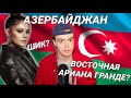 РЕАКЦИЯ: Efendi - MATA HARI (Азербайджан 🇦🇿) Евровидение 2021 Ариана Гранде Azerbaijan Eurovision