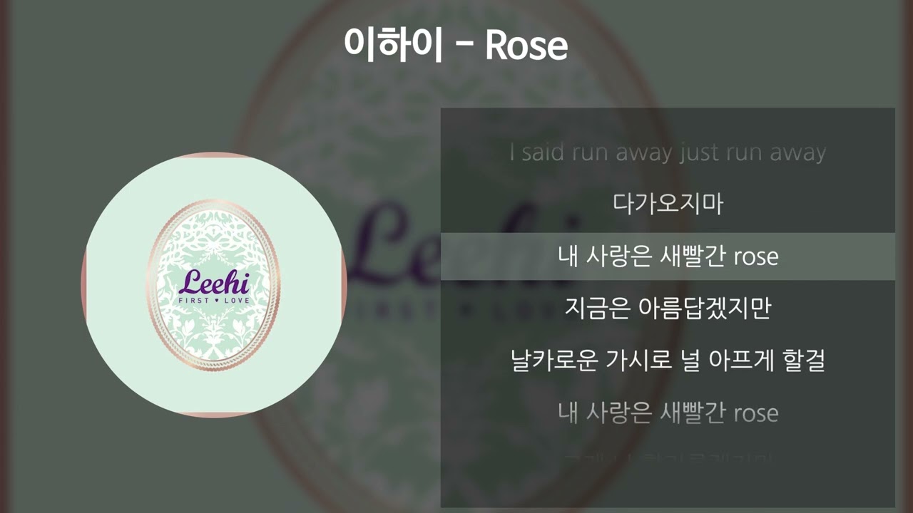이하이 - Rose [가사/Lyrics]