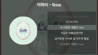 이하이 - Rose [가사/Lyrics]