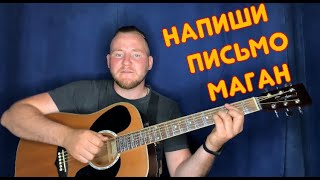 Как играть|| Напиши письмо Маган, на гитаре .