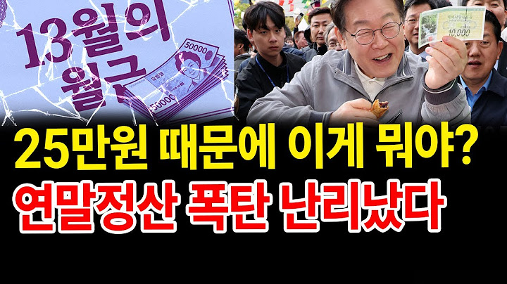 과세형 민생회복지원금 '발칵'... 25만원 함정이었나?