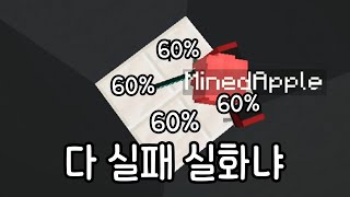 운으로 깨는 랜덤 드로퍼! 성공 확률 60%, 그걸 다 실패하는 마플... [마인크래프트]