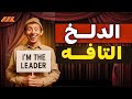 الدلخ السياسي ليه التافه بيوصل للسلطة تحليل نفسي ساخر ومفاجئ 