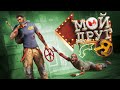 Грубое издевательство (Dead Island 2)