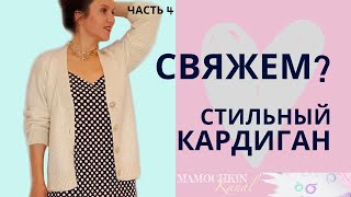 КАРДИГАН БАЗОВЫЙ Ч.4  Планка крючком для кардигана / Вязание крючком