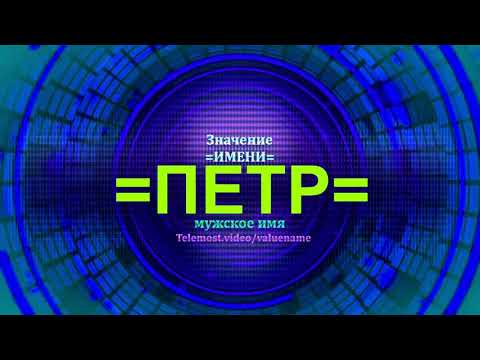 Значение имени Петр - Мужское имя