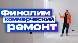 ВАЖНЫЕ НЮАНСЫ Ремонта Коммерческих Помещений | Чтобы успеть работали НОЧЬЮ