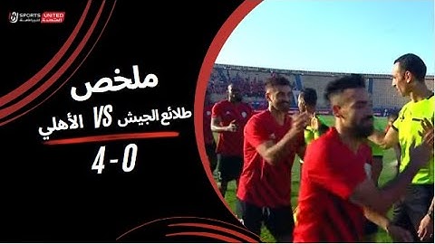 ملخص مباراة طلائع الجيش 0  -  4 الأهلي | الجولة الثالثة عشر | دوري نايل | 2023/24