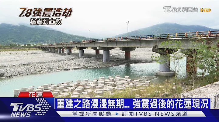 強震浩劫重創! 直擊花蓮玉里「重建之路」｜7.8強震浩劫送愛到土敘｜TVBS新聞 @TVBSNEWS01 - 天天要聞