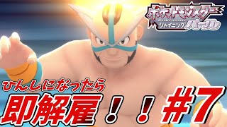 男同士の熱き戦い！VSマキシマム仮面！！ 死んではいけない！？ポケットモンスターシャイニングパール　#7【ゲーム実況/縛りプレイ/人生縛り】