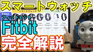 Fitbit最新7機種を比較解説！【オススメはInspire3】