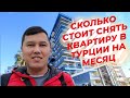 СКОЛЬКО СТОИТ СНЯТЬ КВАРТИРУ В ТУРЦИИ НА МЕСЯЦ - КАК СНЯТЬ КВАРТИРУ В КРАТКОСРОЧНУЮ АРЕНДУ В АЛАНЬИ?