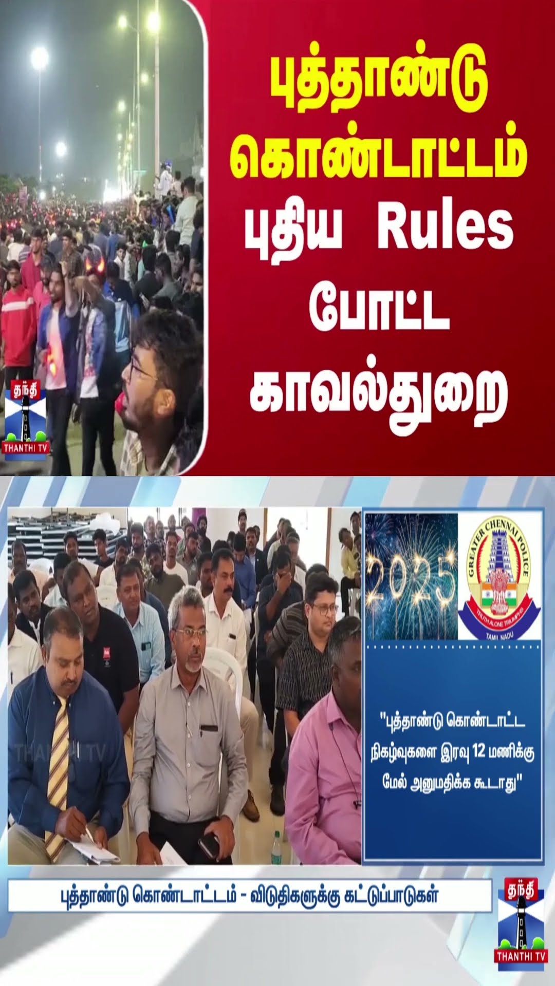 புத்தாண்டு கொண்டாட்டம் - புதிய  Rules போட்ட காவல்துறை