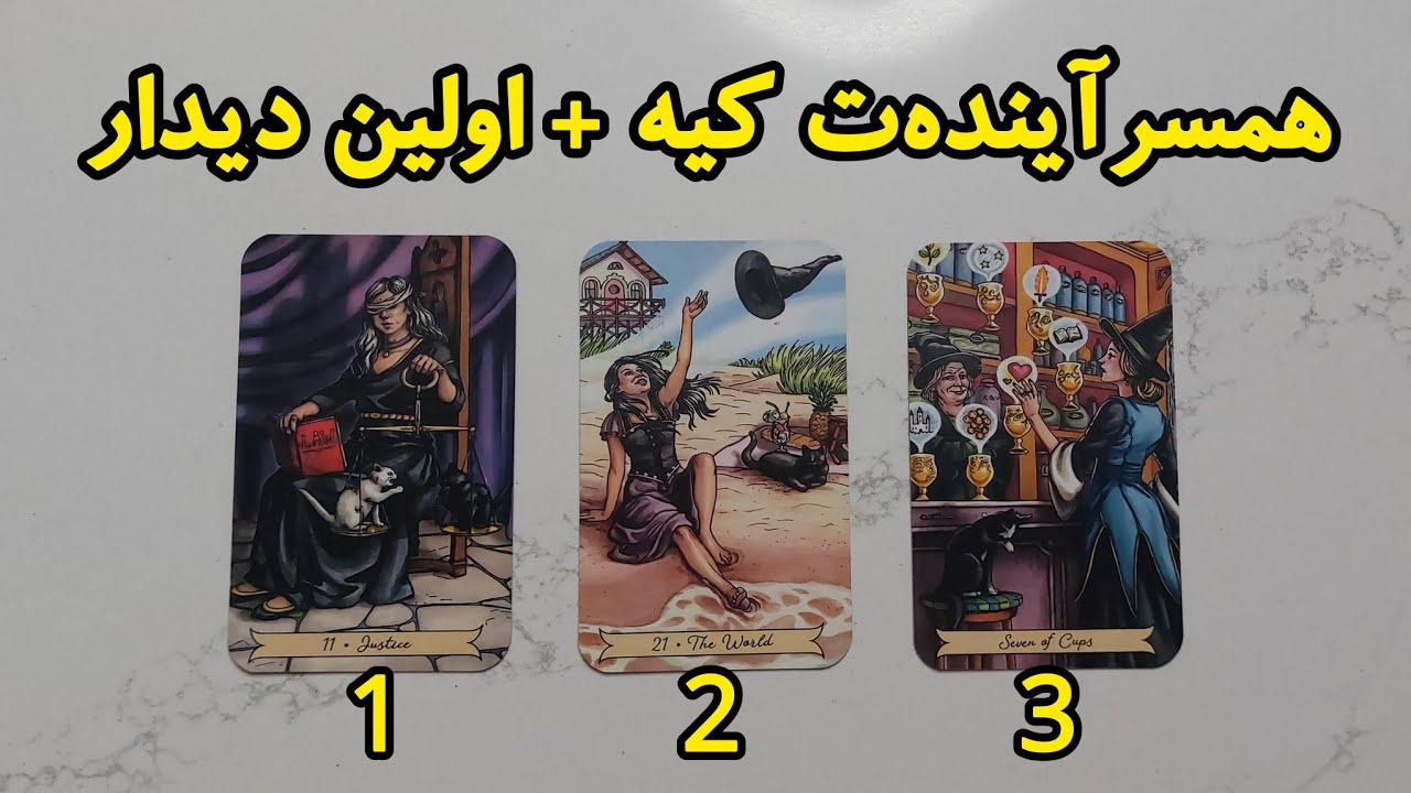 فال همسر آینده‌ت کیه؟ + اولین دیدارتون😍💕🔥 | فال رزستار