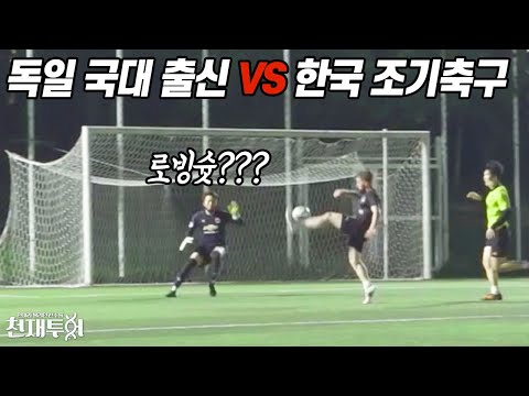 독일 청소년 대표 출신 독일인은 축구를 얼마나 잘할까?? 분데스리가 유스팀에도 있었다는데... l 이천수의 천재투어 EP.51