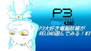 【ネタバレ有り】P3大好き電脳妖精がRELOAD遊んでみる！#3【Persona 3 Reload】
