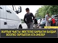 МЕКТЕПКЕ БАРБАГАН БАЛДАР АНЫКТАЛЫП, АТА-ЭНЕЛЕРГЕ ЧАРА КӨРҮЛӨТ...