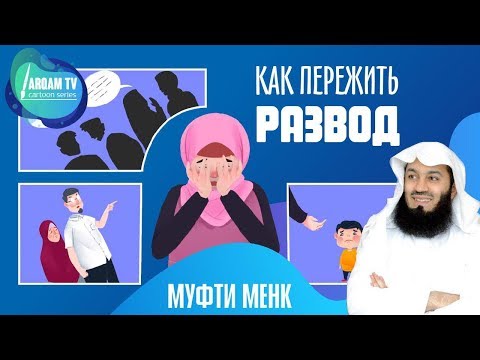 Как пережить развод ? Наставление | Муфти Менк #freequraneducation