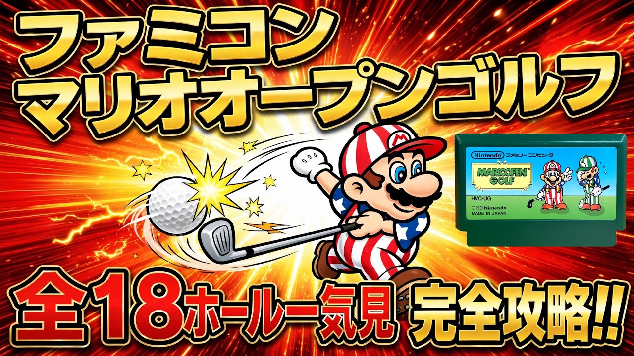 A video showing how to beat Super Mario Open Golf on the Famicom